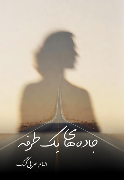 جاده های یک طرفه